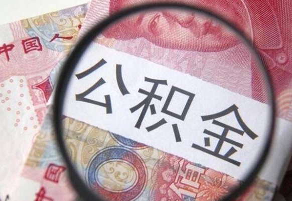 临汾离职公积金提出金额（离职公积金提取额度）