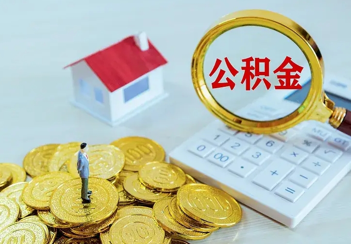 临汾离职取住房公积金（离职 取公积金）